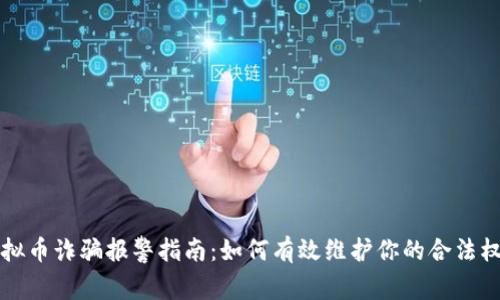 虚拟币诈骗报警指南:如何有效维护你的合法权益