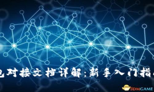 ### TP钱包对接文档详解:新手入门指南与最佳实践