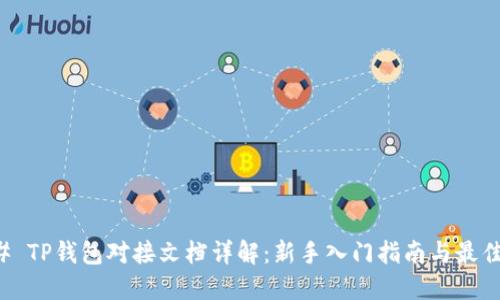 ### TP钱包对接文档详解:新手入门指南与最佳实践