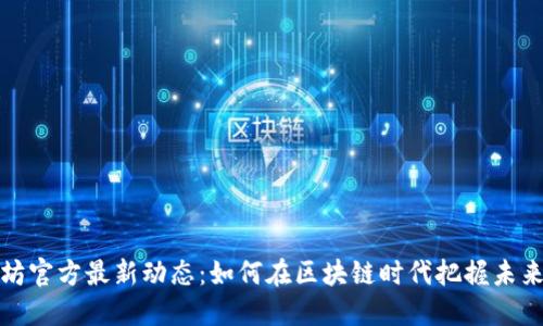以太坊官方最新动态:如何在区块链时代把握未来机遇