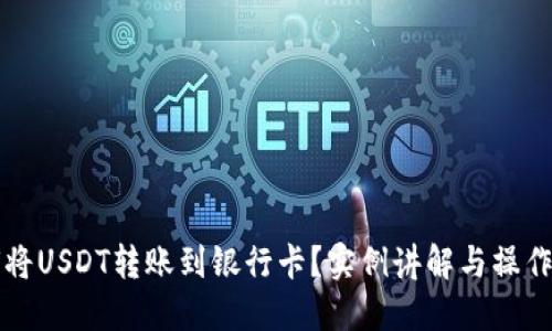 如何将USDT转账到银行卡?实例讲解与操作指南