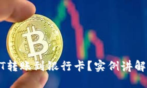 如何将USDT转账到银行卡?实例讲解与操作指南
