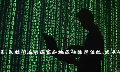 在讨论在TP钱包或任何其他加密钱包中发币的合法性时,涉及多个因素,包括所在的国家和地区的法律法规、发币的目的、以及相关的合规性要求。以下是关于这个主题的一个详细分析。
### 在TP钱包发币是否合法?探寻合规性之路