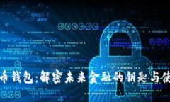 数字货币钱包：解密未来