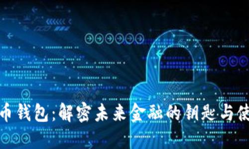 数字货币钱包:解密未来金融的钥匙与使用心得