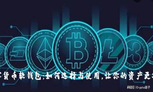 数字货币软钱包:如何选择与使用,让你的资产更安全