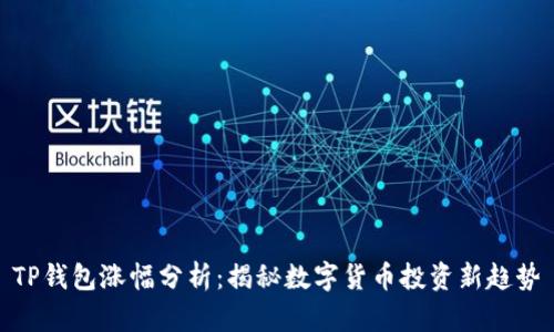 TP钱包涨幅分析:揭秘数字货币投资新趋势