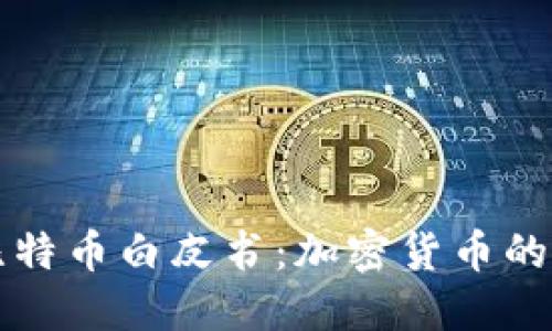揭秘中本聪的比特币白皮书:加密货币的诞生与未来展望