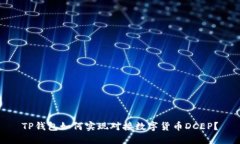 TP钱包如何实现对接数字货