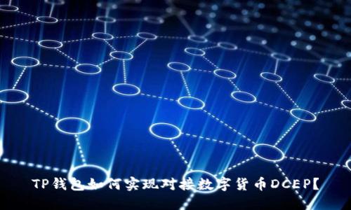 TP钱包如何实现对接数字货币DCEP?