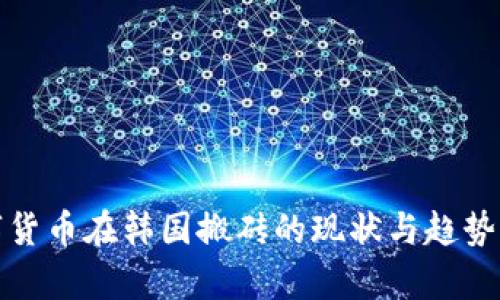 数字货币在韩国搬砖的现状与趋势分析