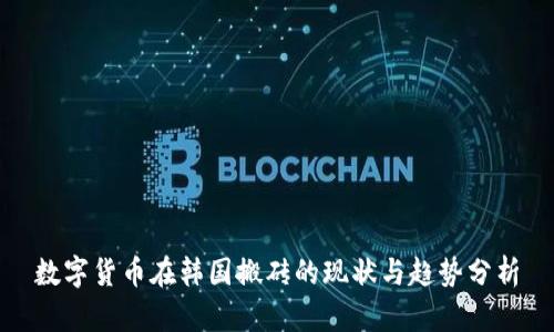 数字货币在韩国搬砖的现状与趋势分析