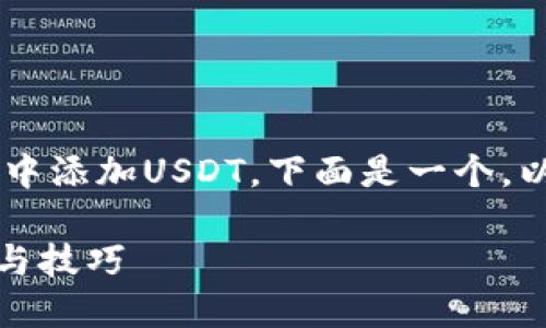 为了帮助您更好地理解如何在TP钱包中添加USDT,下面是一个,以及相关关键词、内容大纲和详细内容。
TP钱包如何轻松添加USDT?最新指南与技巧