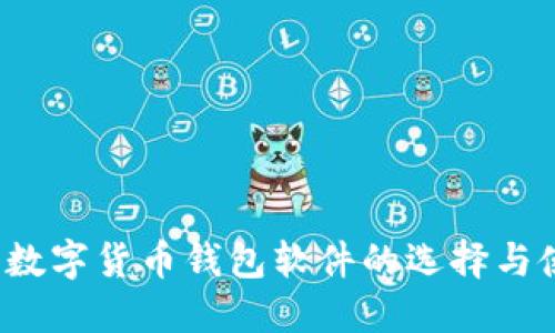 2023年数字货币钱包软件的选择与使用指南