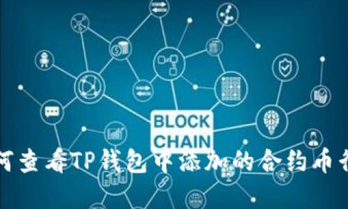 如何查看TP钱包中添加的合约币行情