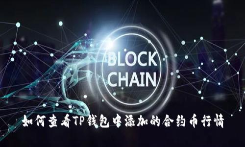 如何查看TP钱包中添加的合约币行情