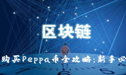 tP钱包购买Peppa币全攻略:新手必看指南