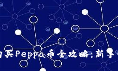 tP钱包购买Peppa币全攻略:新手必看指南