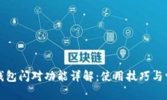 2023年t p钱包闪对功能详解