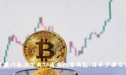如何在苹果设备上下载TP通用数字钱包:简单步骤及实用技巧