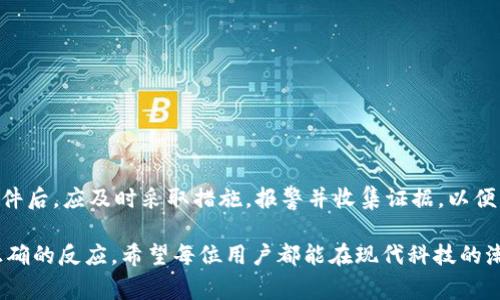 关于“TP钱包被盗能立案吗”的问题，实际上涉及到法律、技术和金融安全等多个方面。以下是根据当前相关法律和实际情况的分析，可以作为了解和处理此类事件的参考。

一、什么是TP钱包？
TP钱包是一款区块链钱包，主要用于存储和管理加密货币。它提供安全性、便捷性以及用户友好的界面，使得用户可以轻松进行数字资产的交易和管理。随着区块链技术的普及，越来越多的人开始使用TP钱包进行加密货币的投资和储存。

二、TP钱包的安全性
TP钱包的设计综合考虑了安全性和用户体验。然而，由于区块链技术的开放性和去中心化特性，钱包本身的安全性并不是绝对的。用户的一些操作习惯，比如使用简单的密码、在不安全的网络环境下进行交易等，都可能导致钱包被盗。

三、TP钱包被盗的常见原因
ul
  li钓鱼攻击：黑客通过伪造网站或应用程序，引导用户输入自己的私钥或助记词。/li
  li恶意软件：在用户设备上植入病毒，窃取用户的敏感信息。/li
  li社交工程：通过与用户的交流，获取用户的信任，从而诱导用户透露私钥或密码。/li
/ul

四、被盗后怎么办？
一旦发现TP钱包被盗，用户应立即采取以下步骤：
ol
  li立即停止所有相关交易，确保没有进一步的损失。/li
  li更换所有相关账户的密码，确保账户安全。/li
  li查看钱包的交易记录，确认被盗金额和具体交易。/li
  li如果发现钱包被盗，可以尝试联系TP钱包的客服，了解是否可以找回被盗资产。/li
/ol

五、立案的可能性
关于TP钱包被盗是否能立案，主要取决于以下几个因素：
ul
  listrong案件性质：/strong如果用户的资产确实被盗并且金额较大，建议及时报警。/li
  listrong证据收集：/strong用户需要收集相关证据，包括交易记录、聊天记录等，便于警方调查。/li
  listrong法律认可：/strong目前，数字货币虽在逐渐被法律认可，但各国的法律法规仍存在差异，立案的可行性因地而异。/li
/ul

六、报警需要准备的资料
用户报警时应准备以下资料：
ol
  li个人身份证明文件：如身份证、护照等。/li
  liTP钱包的详细信息：如钱包地址、交易记录等。/li
  li证据材料：如截图、通讯记录等。/li
  li对事件的详细说明：清楚陈述事件的经过及损失情况。/li
/ol

七、报警后的处理流程
报警后，警方会对案件进行立案调查，用户可以通过以下方式进行后续跟进：
ul
  li定期联系承办案件的民警，了解案件的进展。/li
  li如果有新证据，及时提交给警方。/li
  li保持耐心，互联网金融案件可能调查周期较长。/li
/ul

八、如何增强TP钱包的安全性
为了避免如TP钱包被盗的事件再次发生，用户应加强自身的安全意识，采取有效的防护措施：
ol
  li使用强密码：避免使用简单或重复的密码，定期更换密码。/li
  li开启双重认证：增加账户安全层级，保障账户信息安全。/li
  li定期备份私钥和助记词：妥善保存私钥和助记词，避免泄露。/li
  li定期检查账户活动：及时发现异常交易，采取措施。/li
/ol

九、结语
TP钱包被盗事件时有发生，用户在使用数字货币时应保持警觉，确保自身资产安全。遇到盗窃事件后，应及时采取措施，报警并收集证据，以便于合法权益的维护。同时，加强安全意识和防护措施，才能有效避免此类事件的发生。

以上是关于TP钱包被盗是否能立案的分析及处理建议，切实帮助用户在遇到类似事件时做出正确的反应。希望每位用户都能在现代科技的潮流中，保持警觉，保护好自己的数字资产。