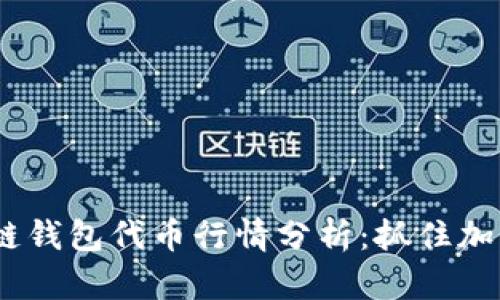 2023年区块链钱包代币行情分析：抓住加密投资新机遇