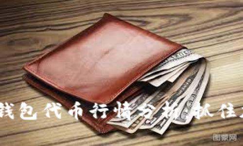 2023年区块链钱包代币行情分析：抓住加密投资新机遇