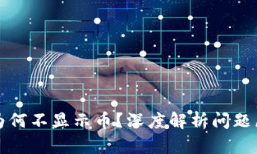 TP钱包交易所为何不显示币?深度解析问题原因及解决方法