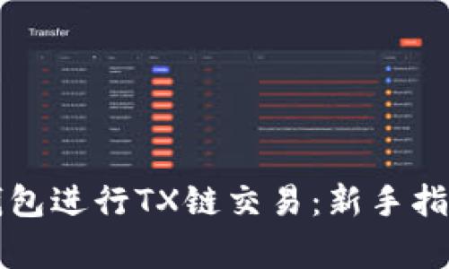 如何使用TP钱包进行TX链交易:新手指南与注意事项
