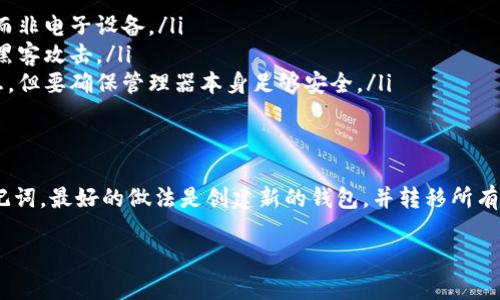 钱包助记词是用来恢复和访问加密货币钱包的一组单词，这些单词是根据一种特定的算法生成的。因此，助记词本身是无法直接修改的。如果你想更改助记词，实际上需要创建一个新的钱包，并且在新钱包中生成新的助记词。

以下是更详细的说明：

为什么不能修改助记词
助记词是用来确认你对钱包的所有权及其资产的。任何对这个助记词的修改都会导致你无法访问钱包中的资产。因此，从安全考虑出发，助记词是不允许被修改的。

如何安全地更换钱包助记词
如果你希望更换助记词，正确的做法是创建一个新的钱包。以下是步骤：
ol
    listrong备份现有钱包：/strong确保你在任何操作之前已经安全记录和存储了现有钱包的助记词，以及钱包中的所有资产。/li
    listrong创建新钱包：/strong选择一个你信任的加密货币钱包应用程序，按照其指示创建一个新的钱包。/li
    listrong记录新的助记词：/strong在创建新钱包时，系统会提供一组新的助记词，请务必妥善保存。/li
    listrong转移资产：/strong从旧钱包将所有资产转移至新钱包，并进行确认。/li
/ol

助记词的重要性
助记词不只是一个简单的钥匙，它还包含了访问你的加密资产的所有权。在加密货币的去中心化特性下，确保助记词的安全至关重要，因为一旦丢失，你将失去对钱包中所有资产的控制权。

如何保护你的助记词
以下是一些保护助记词的实用建议：
ul
    listrong物理保存：/strong将助记词写下来并保存在一个安全的地方，比如保险箱而非电子设备。/li
    listrong避免线上存储：/strong尽量不要将助记词保存在云端或电子邮件中，防止黑客攻击。/li
    listrong使用密码管理器：/strong可以考虑使用专门的密码管理器来存储敏感信息，但要确保管理器本身足够安全。/li
/ul

总结
在加密货币的世界中，钱包助记词是至关重要的标识符，无法直接修改。如果需要更换助记词，最好的做法是创建新的钱包，并转移所有资产。确保助记词的安全，才能更好地保护你的数字资产。 

希望这些信息对你有所帮助！如果还有其他问题，请随时问我。