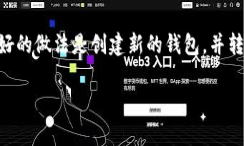 钱包助记词是用来恢复和访问加密货币钱包的一组单词，这些单词是根据一种特定的算法生成的。因此，助记词本身是无法直接修改的。如果你想更改助记词，实际上需要创建一个新的钱包，并且在新钱包中生成新的助记词。

以下是更详细的说明：

为什么不能修改助记词
助记词是用来确认你对钱包的所有权及其资产的。任何对这个助记词的修改都会导致你无法访问钱包中的资产。因此，从安全考虑出发，助记词是不允许被修改的。

如何安全地更换钱包助记词
如果你希望更换助记词，正确的做法是创建一个新的钱包。以下是步骤：
ol
    listrong备份现有钱包：/strong确保你在任何操作之前已经安全记录和存储了现有钱包的助记词，以及钱包中的所有资产。/li
    listrong创建新钱包：/strong选择一个你信任的加密货币钱包应用程序，按照其指示创建一个新的钱包。/li
    listrong记录新的助记词：/strong在创建新钱包时，系统会提供一组新的助记词，请务必妥善保存。/li
    listrong转移资产：/strong从旧钱包将所有资产转移至新钱包，并进行确认。/li
/ol

助记词的重要性
助记词不只是一个简单的钥匙，它还包含了访问你的加密资产的所有权。在加密货币的去中心化特性下，确保助记词的安全至关重要，因为一旦丢失，你将失去对钱包中所有资产的控制权。

如何保护你的助记词
以下是一些保护助记词的实用建议：
ul
    listrong物理保存：/strong将助记词写下来并保存在一个安全的地方，比如保险箱而非电子设备。/li
    listrong避免线上存储：/strong尽量不要将助记词保存在云端或电子邮件中，防止黑客攻击。/li
    listrong使用密码管理器：/strong可以考虑使用专门的密码管理器来存储敏感信息，但要确保管理器本身足够安全。/li
/ul

总结
在加密货币的世界中，钱包助记词是至关重要的标识符，无法直接修改。如果需要更换助记词，最好的做法是创建新的钱包，并转移所有资产。确保助记词的安全，才能更好地保护你的数字资产。 

希望这些信息对你有所帮助！如果还有其他问题，请随时问我。