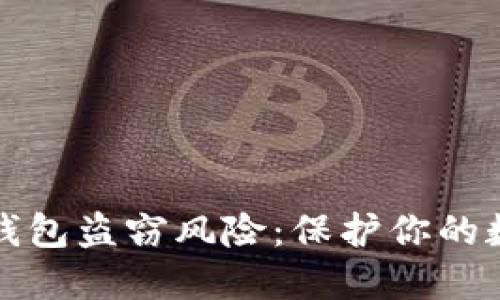 如何防范TP钱包盗窃风险:保护你的数字资产安全