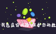 如何防范TP钱包盗窃风险：