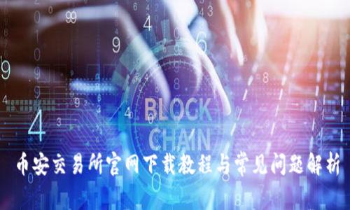 币安交易所官网下载教程与常见问题解析