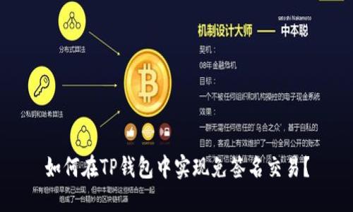 如何在TP钱包中实现免签名交易?