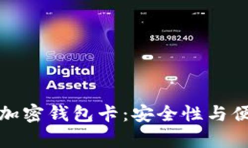 如何在国内购买加密钱包卡:安全性与便利性并存的选择
