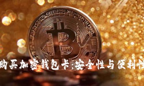 如何在国内购买加密钱包卡:安全性与便利性并存的选择
