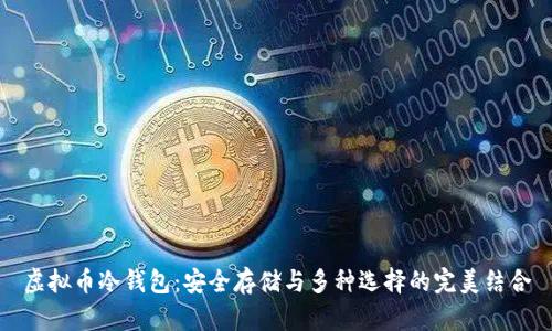 虚拟币冷钱包：安全存储与多种选择的完美结合