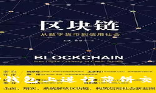 2023年最新:如何在TP钱包上进行薄饼交易?完整视频教程曝光!