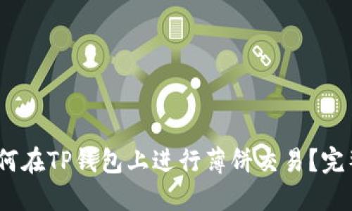 2023年最新:如何在TP钱包上进行薄饼交易?完整视频教程曝光!