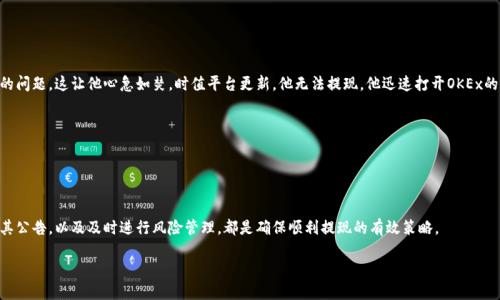 在讨论OKEx等加密货币交易平台时，很多用户担心“钱包里存的钱会不会出不来”的问题。这种担忧并不是没有原因的，尤其在 cryptocurrency 市场波动剧烈、平台政策变化频繁的背景下。因此，了解一些基本的信息和应对策略显得尤为重要。

1. 什么是OKEx？
OKEx是一家成立于2017年的全球领先数字资产交易平台，提供包括现货、期货、杠杆交易等多种交易服务。它因其丰富的交易产品和较为友好的用户体验吸引了大量用户。然而，作为任何金融平台，用户的资金安全和提现能力始终是最重要的问题。

2. 资金安全问题
在加密货币交易所中，用户的钱包安全与交易平台的运营安全密切相关。OKEx等交易所会采取多种安全措施，如冷钱包存储、两步验证等来保护用户的资金。同时，用户也应该采取相应的防护措施，例如定期更改密码和启用双重认证。

3. 提现困难的常见原因
虽然OKEx提供相对安全的环境，但用户在提现时依然可能面临困难，以下是一些常见原因：
ul
    li平台维护或升级：在某些时候，OKEx可能会进行系统维护，这会导致提现服务暂时无法使用。/li
    li账户异常：如果系统监测到用户账号存在异常操作，可能会暂时冻结提现功能，要求进行身份验证。/li
    li法币提现限制：不同国家对加密货币的法律法规不同，有些地区可能会限制法币提现的额度。/li
/ul

4. 如何确保资金顺利提现
为了确保你的资金顺利提现，可以采取以下措施：
ul
    li保持信息更新：确保你的账户信息如手机号码、邮箱等是最新的，以便及时接收验证信息。/li
    li加强账户安全：开启双重认证，设置复杂密码，定期更改密码。/li
    li关注平台公告：定期查看OKEx的官方公告，尤其是与提现相关的信息。/li
    li多通道提现：在条件允许的情况下，可以考虑通过不同的方式进行提现，如USDT提取等。/li
/ul

5. 实际案例分享
为了更好地说明这一问题，以下是一个用户的真实体验故事：
小李是一个对数字货币充满激情的年轻人。他非常看好比特币，在OKEx上投入了他所有的积蓄。一天晚上，他突然遇到资金提现的问题，这让他心急如焚。时值平台更新，他无法提现。他迅速打开OKEx的官方Twitter和Telegram，查看是否有其他用户遇到类似问题。最终，他发现许多人也遭遇相同情况，平台公告称更新后会恢复。

6. 心态调整与投资建议
面对加密市场的波动和平台可能的提现困难，保持良好的心态和理智的投资策略是至关重要的。
切勿把所有资金投入一个平台或单一资产，并时刻准备应对市场的波动。通过分散投资，可以减少风险，提高资金的安全性。

7. 总结
在使用OKEx等平台时，提现问题并不是不可解决的，但用户应保持警惕并采取适当的措施保障资金安全。积极与平台沟通，关注其公告，以及及时进行风险管理，都是确保顺利提现的有效策略。

最终，希望每位用户都能在数字货币的海洋中安全航行，顺利实现各自的投资目标。