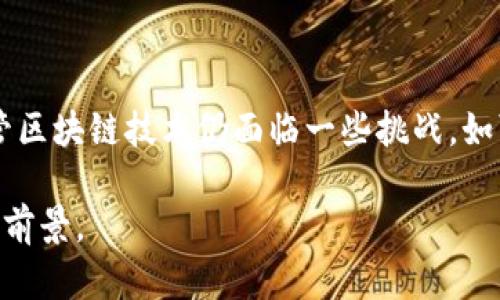 区块链（Blockchain）是一种去中心化的数字账本技术，它通过将数据以“区块”的形式记录并以链的方式连接起来，实现数据的不可篡改和透明共享。以下是对区块链的意义及其关键特性的详细解释：

### 一、区块链的基本概念

区块链是一种分布式账本技术，每一个区块都包含一组交易数据、时间戳和前一个区块的哈希值，这就形成了链式结构。每当有新的交易发生时，系统会生成一个新的区块，并将其链接到前一个区块。

### 二、去中心化

传统的数据库通常依赖于中心化的服务器进行数据存储和管理，而区块链的分布式特性使得每个参与者（节点）都可以拥有全部的账本副本。这意味着没有单一的控制方，降低了数据被篡改或丢失的风险。

### 三、数据不可篡改性

由于每个区块都包含前一个区块的哈希值，更改其中任何一个区块的数据会导致后续所有区块的哈希值发生变化。因此，一旦数据被写入区块链，几乎不可能被更改。这种特性在金融、物流等行业尤其重要。

### 四、交易透明性

所有区块链上的交易都是公开透明的，任何人都可以查看区块链上的交易记录。这种透明性不仅增加了信任，还能够有效防止欺诈行为。

### 五、安全性

区块链使用密码学技术（如哈希算法和公钥加密）来保护数据的安全性。同时，分布式网络结构也使得黑客攻击变得更加困难，因为攻击者需要控制网络中大多数节点才能更改数据。

### 六、智能合约

智能合约是一种自执行的合约，合约的条款和条件写入代码中，当满足条件时合约会自动执行。这种技术可以在供应链管理、金融服务等领域大大提高效率。

### 七、应用场景

- **金融服务**：区块链可以用于快速、安全地转账和清算。
- **供应链管理**：通过区块链，可以追踪产品的整个生命周期，提高透明度。
- **身份认证**：区块链可以帮助简化身份验证过程，保护用户隐私。
- **内容创作与版权保护**：数字内容的创作者可以通过区块链技术保护自己的作品，确保版权得到尊重。

### 八、结语

随着技术的不断发展和应用场景的拓展，区块链将会在很多领域产生深远的影响。尽管区块链技术仍面临一些挑战，如可扩展性、能源消耗等，但它的潜力无疑将推动现代社会的数字化转型。

通过以上对区块链的解释，希望能帮助你更好地理解这一创新技术及其在未来的应用前景。