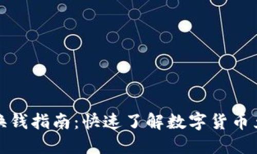 TP钱包换钱指南:快速了解数字货币兑换操作