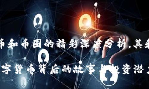 提示：以下内容是关于加密货币和币圈的精彩深度分析，其和关键词旨在并吸引用户点击。

2023年币圈热潮：解读新兴数字货币背后的故事与投资潜力