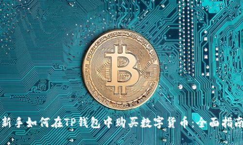 新手如何在TP钱包中购买数字货币:全面指南