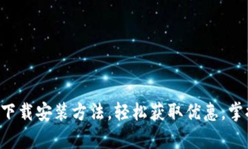 Uplay钱包官方下载安装方法,轻松获取优惠,掌握最新游戏动态