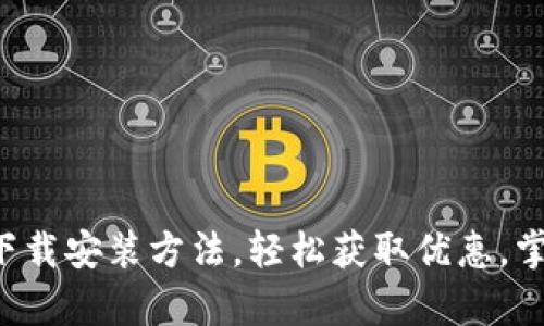 Uplay钱包官方下载安装方法,轻松获取优惠,掌握最新游戏动态