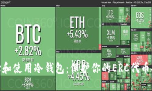 如何选择和使用冷钱包:保护你的ERC代币安全之道