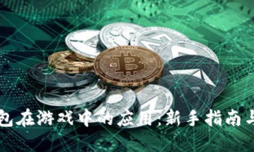区块链钱包在游戏中的应用:新手指南与实用技巧