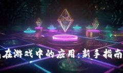 区块链钱包在游戏中的应